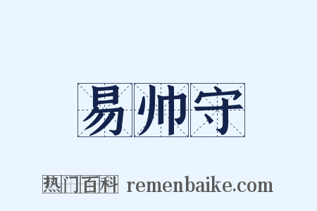 易帅守是什么意思的图片